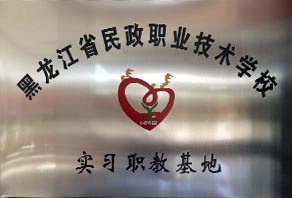 实习职教基地